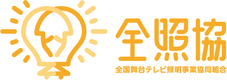 全国舞台テレビ照明事業協同組合
